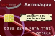  Blackberry & LG  Furious Box   http://www.gsmservice.ru