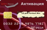 LG  Furious Box   http://www.gsmservice.ru