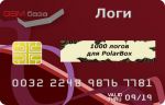 Логи для PolarBox, 1000 шт. на сайте http://www.gsmservice.ru